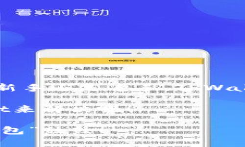   一起来揭开TPWallet的神秘面纱：区块链数字资产的“瑞士军刀” / 
 guanjianci TPWallet, 区块链, 数字资产, 教程 /guanjianci 

引言：数字资产的新天地
在这个互联网瞬息万变的时代，数字资产的交易如同春天的雨水，滋润着每一个投资者的梦想。然而，要走进这片新天地，我们需要一把钥匙，来打开那扇通往未来的大门。TPWallet，正是一把经得起风雨的“瑞士军刀”，帮助你管理各种数字资产，轻松应对繁杂的区块链世界。这篇教程将带你彻底了解TPWallet，让你在数字资产的世界里游刃有余。

什么是TPWallet？
TPWallet，全名为“Trust Protocol Wallet”，是一款多功能的区块链钱包，它就像是一个富有个性的朋友，可以在你进行数字资产交易、存储和管理时陪伴你左右。不同于其他钱包，TPWallet不仅支持主流的币种，如比特币、以太坊等，还支持众多的ERC20及其他类型的代币，简直是数字货币界的“全能选手”。

为什么选择TPWallet？
选择一个好的数字钱包有多重要呢？就像选一个靠谱的朋友，能够陪你风雨无阻。TPWallet具备多重优势，使其成为最受用户欢迎的选择之一：

ul
  listrong安全性高：/strongTPWallet使用先进的加密技术，确保你的资产安全无忧，给你提供了一个安全可靠的存储环境。/li
  listrong使用方便：/strong界面简洁易懂，用户友好，适合各种层次的用户，无需技术背景也能轻松上手。/li
  listrong多币种支持：/strong支持多种区块链，适合多元化投资需求，让用户可以在一个平台上管理不同的资产。/li
  listrong社区活跃：/strongTPWallet有一个活跃的用户社区，不定期举办各种活动，帮助用户交流心得、提升技能。/li
/ul

TPWallet的安装步骤
如何才能拥有这把“瑞士军刀”呢？让我们来看看TPWallet的安装步骤，就像是一步步教你钓鱼，不如给你送上一条鱼，让你轻松开启交易之旅！

ol
  listrong下载应用：/strong首先，你需要在应用商店（如Google Play或App Store）中搜索“TPWallet”，然后下载安装程序。/li
  listrong创建钱包：/strong打开应用后，选择“创建钱包”，根据提示完成设置，记得保存好助记词，这可是你钱包的钥匙！/li
  listrong设置密码：/strong为了防止他人私闯你的“秘密花园”，设置一个强密码吧！不要用你的生日哦，太容易被猜到了。/li
/ol

TPWallet的基本操作
有了钱包，接下来就是操作了。TPWallet的操作就如同骑自行车，刚开始可能有点生疏，但熟练后会感觉非常顺手。

h4如何充值数字资产/h4
在TPWallet中充值数字资产，就像给你的小花园浇水，让它茁壮成长。操作步骤如下：

ol
  li登录你的TPWallet账户，选择“资产”页面。/li
  li点击“充值”按钮，选择你想充值的资产（如比特币、以太坊等）。/li
  li复制生成的充值地址，或扫描二维码。/li
  li到你的交易所进行提现，输入地址，确认即可。/li
/ol

h4如何发送数字资产/h4
“发红包”也是一种艺术，尤其在数字资产的世界里。想要发送资产？只需几步：

ol
  li在“资产”页面中选择你要发送的币种。/li
  li点击“发送”按钮，输入接收者的地址和金额。/li
  li确认无误后，点击“发送”，耐心等待交易确认，就像你期待收红包的心情！/li
/ol

TPWallet的安全性介绍
说到安全，这可是每个用户最关心的话题。没有安全感，怎么敢把钱放进去呢？TPWallet在这方面做得相当出色：

ul
  listrong私钥控制：/strong你的私钥由你自己控制，TPWallet不会存储用户的私钥，只有你自己才是财产的主人。/li
  listrong多重验证：/strong提供多重登录验证，确保账户的安全性。想进去得先“报密码”，呵呵。/li
  listrong定期更新：/strong团队会定期更新软件，修复潜在的安全漏洞，保持钱包的安全性，像是天天对小花园进行除草。/li
/ul

TPWallet的用户支持与社区
任何事情都会有烦恼，数字资产的管理也是。TPWallet非常注重用户体验，通过多种渠道提供支持：

ul
  listrong在线客服：/strong可以随时咨询，解决你的疑问，就像随时能打给朋友，帮你出主意。/li
  listrong社区论坛：/strong很多用户在交流自己的经验，分享投资建议、市场动态。/li
  listrong更新公告：/strongTPWallet会通过官方渠道发布更新信息，让用户及时了解新功能，避免“错过红包”的烦恼。/li
/ul

小结：TPWallet让你的数字资产管理更轻松
在这篇「TPWallet的详细教程」中，我们详细探讨了TPWallet的各个精彩功能，你可能会发现它就像是一把能够应对各种挑战的“瑞士军刀”。无论你是数字货币的新手还是老手，TPWallet都能成为你不可或缺的好帮手。

所以，为什么不试试呢？快来下载TPWallet，开启你的数字资产管理之旅，让你在这个春暖花开的季节，收获满满的财富和快乐！谁还没点小烦恼呢，赶紧用TPWallet来解决吧！

希望这篇教程能帮助你解锁TPWallet的更多潜能，不论你是在进行小额投资，还是大规模的数字资产交易，TPWallet都会是你的最佳选择。我们下次再见，祝你“钱包”鼓鼓！