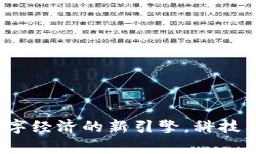 印度的区块链：数字经济的新引擎，科技与传统的完美交融