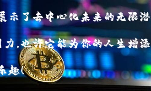 区块链币（Blockchain Coins）是指基于区块链技术构建的数字货币或加密货币。区块链技术是一种去中心化的分布式账本技术，能够安全、透明地记录交易和数据。区块链币不仅包括广为人知的比特币（Bitcoin），还有许多其他形式的数字货币。

### 什么是区块链币？

区块链币是使用区块链技术进行交易和存储的数字资产。它们通过加密技术确保交易的安全性和匿名性。区块链币可以用于各种目的，从单纯的价值存储到智能合约的执行，甚至是去中心化金融服务（DeFi）的提供。

### 区块链币的种类

#### 1. 比特币（Bitcoin）
比特币是最早也是最知名的区块链币。由一个名叫中本聪的匿名人士在2009年推出，它的目标是创造一种去中心化的货币，使得用户能够不依赖于传统金融机构进行交易。

#### 2. 以太坊（Ethereum）
以太坊不仅是一种数字货币，同时也是一个平台，允许开发者构建和发布智能合约和去中心化应用（DApps）。以太坊的货币被称为以太（Ether）。

#### 3. 瑞波币（Ripple）
瑞波币（XRP）主要用于金融机构之间的跨境支付。它的目标是提高国际交易的速度和降低费用。

#### 4. 莱特币（Litecoin）
莱特币被称为“数字钱币的白银”，是比特币的一个衍生版。它的交易速度比比特币快，旨在成为一种日常消费的数字货币。

### 区块链币的工作原理

区块链币的运行依赖于区块链技术，本质上就是把交易记录以区块的形式存储在一个公共的账本中。每当有一笔交易发生时，网络中的节点会对其进行验证，并将其记录在新的区块中。每个区块都包含前一个区块的哈希值，从而形成了一条链，这就是“区块链”的由来。

### 区块链币的优势

1. **去中心化**：用户可以直接控制自己的资产，而不必依赖于银行或金融机构。

2. **安全性**：通过加密技术，交易难以被篡改，保障了用户的资金安全。

3. **低交易费用**：相较于传统金融系统，区块链交易的费用通常更低。

4. **全球可访问性**：任何有互联网连接的人都可以参与区块链币的交易。

### 如何获得区块链币？

获取区块链币的方法有很多，最常见的方式包括：

- **购买**：通过各大交易所用法定货币购买区块链币。
- **挖矿**：使用计算机算力来验证交易并获取新发放的区块链币（如比特币矿工）。
- **赚取**：通过提供服务或产品接受区块链币作为支付方式。

### 购买区块链币的注意事项

在购买区块链币时，有几点非常重要的事项需要注意：

- **选择合适的交易所**：确保选择一个安全、信誉良好的交易平台。
- **了解市场行情**：通过分析市场走势，合理投资，避免冲动交易。
- **注意安全**：使用钱包存储资产，并开启双重认证保护。

### 未来的区块链币

区块链币的未来依然充满潜力和可能性。从去中心化金融（DeFi）到非同质化代币（NFT），区块链技术正在不断革新传统行业。随着越来越多的企业和机构开始接受区块链币作为支付方式，可以预见到，未来的金融世界将会与传统金融截然不同。

### 结语

区块链币代表了一种新兴的经济形态，正在重新定义我们对货币和交易的理解。无论是比特币的领航，还是以太坊的创新，区块链币都展示了去中心化未来的无限潜力。不论你是个投资者，还是对科技潮流感兴趣的普通人，了解区块链币的基本概念和使用方式，都是你走向未来数字经济的重要一步。

谁还没点小烦恼呢？比如，如何选择一款适合自己的区块链币，或者如何确保交易的安全？别担心，区块链的世界就是这么充满魅力吸引力，也许它能为你的人生增添几分精彩。

总之，区块链币如同一颗璀璨的明珠，等待我们去发掘它的光辉。希望你也能在人生的数字经济冒险中，找到属于自己的那一份财富与乐趣！
