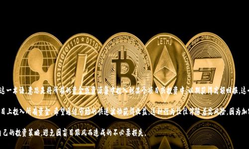 区块链梭哈是一种结合区块链技术与高风险投资行为的概念，借用“梭哈”这一术语，意思是将所有的资金或资源集中投入到某个项目或投资中，以期获得高额回报。这个词语常用在赌博或高风险投资的语境中，表示一种孤注一掷的决策方式。

在区块链领域，梭哈可能指的是投资者在某个特定的加密货币或区块链项目上投入所有资金，希望通过市场的快速波动获得收益。这种行为往往伴随着高风险，因为加密货币市场的波动性很大，可能带来重大的收益或损失。

在讨论区块链梭哈时，投资者需要意识到其潜在的风险与收益，合理规划自己的投资策略，避免因盲目跟风而造成的不必要损失。