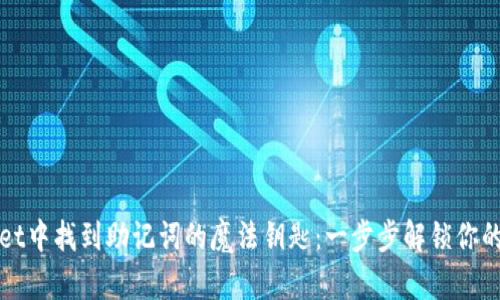 在TPWallet中找到助记词的魔法钥匙：一步步解锁你的数字财富