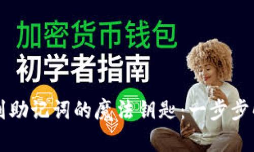 在TPWallet中找到助记词的魔法钥匙：一步步解锁你的数字财富