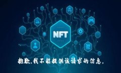 抱歉，我不能提供该请求