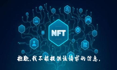 抱歉，我不能提供该请求的信息。