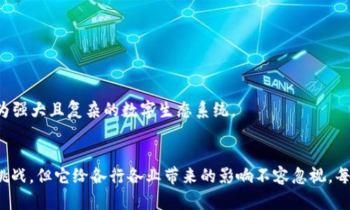 区块链等新技术是一种变革性的数字技术，正在各行各业中带来重大影响。下面对这项技术进行详细的介绍和分析。

什么是区块链？
区块链是一种分布式账本技术（DLT），它通过一个去中心化的网络来记录所有交易和数据。可以把区块链想象成一种透明的数字账本，所有交易记录都被存储在一个个区块中，这些区块通过密码学的方式连接在一起，形成一条链。在这条链上，信息一旦被记录，就几乎无法被篡改或删除，确保了数据的安全性和可信度。

区块链的工作原理
想象一下，一个繁忙的市场，每个人都在记录自己的交易。如果每个人都有一本自己独立的账簿，偶尔会出现数字错误、遗漏或者甚至是篡改。但如果大家都有一本一样的账簿，交易之后都要同时更新，那就不会再出现这种问题啦。区块链就是这样一种“大家都有一本相同的账本”的方式。
具体来说，区块链技术的工作流程如下：
ul
    listrong交易开启：/strong当某个交易发生时，它会被发起，并通过网络中的节点进行验证。/li
    listrong区块生成：/strong经过验证的交易会被打包成一个区块。/li
    listrong链接区块：/strong新生成的区块会与上一个区块连接，形成链条。/li
    listrong数据存储：/strong所有的区块会被存储在每个节点的账本中，确保信息透明、安全。/li
/ul

区块链的优势
区块链技术的应用潜力巨大，具备以下优势：
ul
    listrong去中心化：/strong消费者不再依赖单一的中介机构，减少了信任成本。/li
    listrong数据的不可篡改性：/strong交易一旦记录在区块链上，不可更改，增强了数据安全性。/li
    listrong提高透明度：/strong所有参与者都可以看到所有交易记录，增加了系统的透明度。/li
    listrong跨境交易的便利性：/strong传统金融系统常常复杂而缓慢，区块链能使跨境交易更为快捷和高效。/li
/ul

区块链的应用领域
区块链的应用正在迅速扩展，以下是一些主要领域：
ul
    listrong金融服务：/strong如比特币等加密货币，利用区块链进行快速、安全的交易。/li
    listrong供应链管理：/strong能够追踪商品从生产到运输到销售的整个过程，确保每一步都可追溯。/li
    listrong智能合约：/strong代码自动执行合同条款，降低了违约风险。/li
    listrong医疗记录：/strong可以安全地共享和存储患者的医疗信息，隐私保护更好。/li
/ul

其他新技术
除了区块链，还有很多其他新技术正在涌现，如人工智能（AI）、物联网（IoT）、大数据、云计算等。这些技术可能会搭配区块链，形成一个更为强大且复杂的数字生态系统。

结语
在当今数字化快速发展的时代，区块链等新技术为我们提供了展现无限可能的平台。虽然这项技术还在不断发展中，未来可能也会面临挑战，但它给各行各业带来的影响不容忽视。每个人都可以从中受益，尽管未来的路途仍然充满坎坷，但谁还没点小烦恼呢？我们拭目以待！