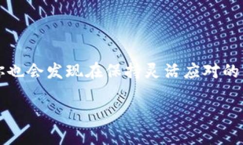 使用TPWallet在中国的步骤相对简单，但由于某些原因，如法律法规、网络限制等，用户可能会遇到一些障碍。以下是详细的步骤和相关信息。

什么是TPWallet？

TPWallet是一款越来越受到青睐的数字钱包，旨在为用户提供存储、管理和交易加密货币的便利。可以把它视为你数字资产的“保险箱”。凭借其强大的安全性和用户友好的界面，TPWallet让你在这个数字货币的世界中游刃有余。

在中国使用TPWallet的准备工作

在你正式开始使用TPWallet之前，有几个准备工作需要落实。首先，你需要一个稳定的互联网连接，获得VPN服务可能是必需的，因为在中国有些加密货币相关的网站可能会受到限制。

步骤1：下载TPWallet

首先，在你的手机或电脑上下载TPWallet应用程序。在中国的应用商店里，你可能难以找到它，所以还需考虑访问官方网站或其他可靠的下载平台。你可以将其视为“寻找宝藏”的过程，虽然路途遥远，但收获回报绝对值得。

步骤2：注册账号

下载完应用后，你需要进行注册。使用有效的电子邮件地址和强密码创建你的账号。切忌使用简单的密码，毕竟在数字世界中，没有人愿意让“黑客大盗”有机可乘。正如“锁上你的门，保住你的财产”一样，保护你的数字资产同样重要。

步骤3：进行身份验证

在完成注册后，TPWallet会要求你进行身份验证。这可能需要你上传身份证明文件和自拍等。这样的流程虽然繁琐，却是为了你的安全。想象一下，如果护照也能在一键中完成，那生活会多简单呀！

步骤4：添加资金

一旦你的账户成功注册并通过身份验证，就可以开始为你的TPWallet添加资金啦。您可以通过银行转账、信用卡或其他支付方式进行资金充入。可以把这个过程看作为在“数字金库”中存放黄金，添加资金越多，财富就越容易保值。

步骤5：开始交易

资金到位后，你可以开始交易了。在TPWallet中，你可以找到多种加密货币，例如比特币、以太坊等。每当你买入或卖出一种货币，请记住，市场都是起伏不定的，谁还没点小烦恼呢？所以，务必保持冷静，做出明智的决定。

常见问题解答

有些新手用户可能会对使用TPWallet有疑问，以下是一些常见问题的解答：

Q1: TPWallet安全吗？

A1: 是的，TPWallet采取了多重安全措施，如私钥加密等，确保用户的资产安全。然而，用户也要自行保护私钥，并避免在不安全的环境下使用。

Q2: 在中国使用TPWallet会被限制吗？

A2: 由于中国对加密货币的监管较为严格，使用TPWallet时需谨慎。如果遇到问题，VPN可能是应对“墙”的一个有力工具。

Q3: 怎样才能避免交易诈骗？

A3: 选择可靠的平台进行交易，并保持对交易对象的警觉。想象一下自己在集市中购物，一定要找个“靠谱”的摊位，才能买到“货真价实”的好东西。

小结

在中国使用TPWallet，虽然可能会面临一些挑战，但只要你合理规划、谨慎操作，就能顺利在数字资产的海洋中遨游。在这条路上，你也会发现在保持灵活应对的同时，享受数字资产带来的无限可能。因此，不妨试试看，将数字资产的管理和交易变成生活中的一部分，也是一种全新的财务体验。

希望以上内容能够帮助你更好理解如何在中国使用TPWallet。尽管有时旅途充满挑战，但只要坚守信念，一定会收获丰硕的果实。