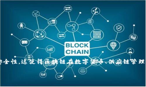 区块链是一种分布式账本技术，其基本原理可以用简单的方式进行理解。以下是对区块链原理的简要介绍：

### 什么是区块链？

区块链可以被形象地比喻为一本透明的账本，记录着所有交易的信息。这个账本不仅仅存在于一个地方，而是分布在网络中的每一个节点（即参与者的电脑上）。所有人都能够查看这本账本的内容，但是只有经过验证和批准的交易才能被添加到账本中。

### 区块链的基本结构

区块链的名称由“区块”（Block）和“链”（Chain）两个部分组成：

#### 区块（Block）

每个区块就像一个页面，记录了一段时间内发生的交易。例如，你和朋友之间的转账、买卖物品的信息都会被记录在这个区块中。每个区块还会包含一个特殊的代码，称为“哈希值”（Hash），它是对本区块内容的独特标识。可以把哈希值想象成一个“身份证”，确保每个区块都是独一无二的。

#### 链（Chain）

这些区块通过链式结构连接起来，每一个新创建的区块都会包含前一个区块的哈希值，形成一条长长的链条。这样，一旦某个区块的内容被确定，就无法简单地修改。如果有人试图更改某个区块的数据，后面的区块链也会因此变动，所有人都能发现这个问题。

### 如何确保安全性？

区块链使用了一种称为“共识机制”的系统，以确保记录的交易是有效的。最常见的共识机制有“工作量证明”（Proof of Work）和“权益证明”（Proof of Stake）等。可以想象为每个人都在进行“投票”，只有得到大多数同意的交易才能被添加到账本中。

### 区块链的特点

1. **去中心化**：没有任何中央权威管理，所有参与者都拥有相同的权利与义务。
2. **透明性**：所有交易都是公开可查的，任何人都可以查看区块链上的数据。
3. **不可篡改**：一旦信息被记录，就无法被随意修改或删除。
4. **安全性**：通过加密技术，确保数据传输的安全。

### 总结

简而言之，区块链是一个以区块为基础的、存储在网络中每个节点的透明且不可篡改的账本，其核心原则是去中心化和安全性。这使得区块链在数字货币、供应链管理、智能合约等领域具有广泛的应用前景。

希望这个简单的解释能帮助你理解区块链的基本原理！如果需要更深入的探讨或具体的实例，欢迎随时提问！