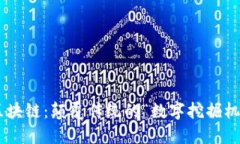 区块链：颠覆传统的“数