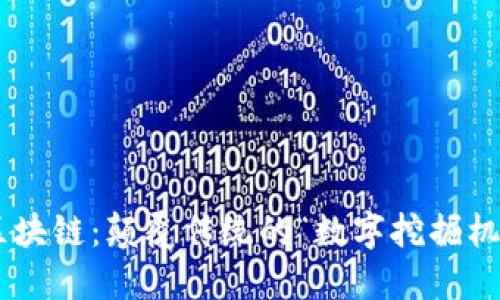 区块链：颠覆传统的“数字挖掘机”!