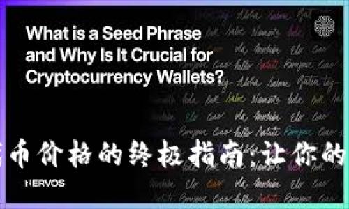 使用TPWallet添加代币价格的终极指南：让你的钱包如同宝藏般璀璨