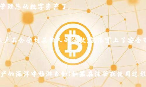 注册TPWallet的步骤其实很简单，下面为您整理了详细的操作指南，希望能帮助您顺利注册。

### 第一步：下载TPWallet应用

首先，您需要下载TPWallet应用程序。您可以在Apple App Store或Google Play商店中搜索“TPWallet”并下载。这就像在寻找一个宝藏，只需轻轻一按，便可将财富的钥匙握在手中。

### 第二步：打开应用程序

下载完成后，打开TPWallet应用。您会看到一个友好的欢迎界面，这就像进入了一家温馨的咖啡馆，服务员正微笑着欢迎您的到来。

### 第三步：选择注册账户

在欢迎界面，您会看到“注册”或“创建账户”的选项。点击这个按钮，准备好为您的数字钱包开一个新家。谁还没点儿小烦恼呢？但是请相信，注册过程轻松愉快。

### 第四步：填写个人信息

您接下来需要填写一些基本的个人信息。例如，您的电子邮件地址和密码。这就相当于在填写一张申请表，但是记得使用一个强密码，就像给您的家上一个安全锁，确保信息安全。

- **电子邮件**：确保您填写的是常用电子邮件，因为确认链接会发送到这里。
- **密码**：建议使用大小写字母、数字和符号的组合，越复杂越安全喔。

### 第五步：验证电子邮件

填写完成后，TPWallet会发送一封确认邮件到您填写的邮箱。打开您的电子邮件，找到那封来自TPWallet的邮件。点击邮件中的链接，验证您的邮箱地址。就像确认您订的外卖到底是对的，那一刻心情总会小激动。

### 第六步：设置安全问题

完成邮箱验证后，系统可能会要求您设置一些安全问题。这是为了保护您的账户，像是建立一道安全的屏障，确保只有您能进入您的钱包。

### 第七步：开始使用TPWallet

恭喜您！到这里，您已经成功注册了TPWallet账户。现在，您可以开始在TPWallet中存储、交易和管理您的数字资产了。

### 小贴士：保护账户安全

在享受TPWallet带来的便利时，安全也非常重要。务必开启两步验证，时刻保持警惕，确保您的账户不会受到其他人的侵扰。就像穿上了安全带，任何出行都更加放心。

### 总结

注册TPWallet其实非常简单，只需按照以上步骤，便可轻松完成。希望以上指南能让您在数字资产的海洋中畅游自如！如果在注册或使用过程中遇到任何问题，TPWallet的客服团队随时欢迎您询问，像老友一样的服务定能让您倍感温暖。