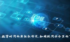 区块链DAO：数字时代的新