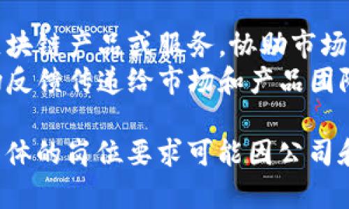 区块链客服岗位职责可以涵盖多个方面，以下是一些主要的职责内容：

### 1. 客户咨询与服务

- **问题解答**：为客户提供关于区块链技术、数字货币及相关产品的咨询服务，解答客户的疑问。
- **技术支持**：协助客户解决在使用区块链产品过程中的技术问题，提供必要的技术指导。
- **信息反馈**：收集客户的意见和建议，及时与研发团队沟通，为产品提供参考依据。

### 2. 客户关系管理

- **建立关系**：通过优质的服务，维护与客户的关系，争取客户的长期支持。
- **跟踪服务**：对已处理的客户问题进行跟踪，确保客户满意，并提供后续支持。

### 3. 数据记录与分析

- **记录客户沟通**：保持客户服务过程中的相关数据记录，以便于后续数据分析与客户关系管理。
- **服务质量分析**：定期对客户服务的数据进行分析，评估服务质量，并提出改善方案。

### 4. 紧急情况处理

- **危机应对**：对于网络安全事件、系统故障等突发状况，及时响应并协助客户处理，以降低客户的损失。
- **信息透明**：在处理紧急情况时，与客户保持良好的沟通，确保客户充分了解情况发展。

### 5. 产品知识更新

- **学习与培训**：不断学习最新的区块链技术及市场动向，提升自身的专业知识，及时更新服务内容。
- **内部培训**：对其他服务人员提供区块链相关知识的培训，提升团队整体服务水平。

### 6. 市场推广支持

- **产品宣传**：向客户宣传和推介新的区块链产品或服务，协助市场团队进行推广。
- **收集市场反馈**：将客户的需求和市场反馈传递给市场和产品团队，为产品改进和新产品开发提供数据支持。

以上是区块链客服岗位的一些主要职责，具体的岗位要求可能因公司和业务的不同而有所差异。