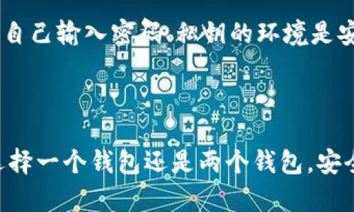 在讨论TPWallet和小狐狸钱包（MetaMask）是否能共享之前，先简单介绍一下这两个钱包。

### TPWallet和小狐狸钱包简介

TPWallet是一个多链数字货币钱包，支持多种加密货币，如以太坊、比特币等。它不仅提供安全的资产存储，还允许用户进行交易和资产管理。

小狐狸钱包（MetaMask）则是最受欢迎的以太坊钱包之一，可以作为浏览器扩展使用，支持多种去中心化应用（DApp）的访问，用户可以安全地管理以太坊及其代币。

### TPWallet和小狐狸钱包能共享吗？

#### 共享的概念

在这里，“共享”一般指的是两个钱包之间是否能够相互访问同一资产或者是否能够互相导入同一私钥或助记词。由于TPWallet和小狐狸钱包各自采用不同的地址生成和管理方式，因此它们并不直接共享资产。

#### 如何管理资产

虽然TPWallet和小狐狸钱包之间无法直接共享，但用户可以通过一些方法管理在两个钱包中的相同资产：

1. **使用相同的私钥或助记词**：如果你在TPWallet和小狐狸钱包中使用的是相同的助记词或私钥，那么这两个钱包就可以访问同一个资产。请注意，务必谨慎保管你的助记词和私钥，因为一旦泄露，其他人也可以访问你的资产。

2. **跨钱包转账**：如果你在TPWallet中拥有某种资产，而想要在小狐狸钱包中管理它，可以通过转账的方式完成。只需将资产从TPWallet发送到小狐狸钱包提供的地址即可。

3. **链上资产管理**：大多数数字资产都是链上资产，不同的钱包可以通过相同的公链地址访问这些资产。简单来说，只要你的资产存在于某个网络，使用不同钱包的用户都可以通过该网络的地址进行管理。

### 轻松使用两个钱包的小技巧

在使用TPWallet和小狐狸钱包的过程中，很多用户会遇到一些小烦恼，比如如何高效管理多个钱包，避免资产混淆等。下面是一些轻松的小技巧，帮助你更好地使用这两个钱包：

#### 1. 定期备份

就像我们在户口本上记录家庭成员信息一样，定期备份自己的钱包也是非常重要的。利用助记词、私钥等工具，定期将其保存到安全的地方。

#### 2. 资产分类

在两个钱包中管理资产时，建议为不同类型的资产设定明确的分类。例如，可以将NFT、稳定币、主流币分开存放，便于之后查找和管理。

#### 3. 使用DApp

对于频繁使用DeFi、NFT等功能的用户，可以考虑在小狐狸钱包中使用DApp进行交易，同时在TPWallet进行资产存储，这样能够最大程度地发挥两个钱包的优势。

#### 4. 关注安全

邻居家的猫总是喜欢翻墙，结果摔了一跤，这让我意识到“安全”是使用任何钱包的第一原则。在进行资产交易和管理时，请务必注意链接的安全性，确保自己输入密码、私钥的环境是安全的。

### 结语

总体来说，TPWallet和小狐狸钱包并不能直接共享资产，但用户可以通过使用相同的助记词、私钥或进行跨钱包转账的方式，实现资产的管理。无论是选择一个钱包还是两个钱包，安全与便捷永远是最重要的！希望通过本文的介绍，能帮助你更好地理解这两个钱包的特点与使用方法。如果你有什么小烦恼，别担心，让我们一起解决吧！