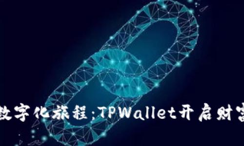 “人民币的数字化旅程：TPWallet开启财富的新视界”