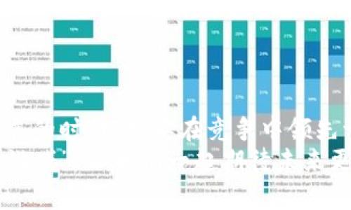 区块链游戏图标实际上是体现一个区块链游戏的品牌形象和核心主题的视觉符号。就像一本书的封面，好的图标能够吸引玩家的眼球，让他们一眼就能辨认出这个游戏的独特性和风格。从而激起他们的好奇心，想要深入了解这个游戏。那么，区块链游戏图标到底是什么样的呢？它又有哪些特点，为什么又如此受欢迎呢？接下来，我们将详细探讨这一话题。

区块链游戏图标的定义与功能
区块链游戏图标是代表区块链游戏的设计元素，通常包括游戏名称、logo、颜色、形状等元素。这些元素可以帮助潜在玩家快速识别该游戏，传达出游戏的主题、风格、以及核心玩法。
它的主要功能可以从几个方面来看：
ol
    listrong品牌识别：/strong如同人们对麦当劳金色拱门的熟悉，良好的图标设计能够让玩家迅速记住这个游戏。/li
    listrong传达信息：/strong一个好的游戏图标可以传达出游戏的类型，比如是冒险、策略还是角色扮演，可以帮助玩家在一众游戏中找到他们想玩的那款。/li
    listrong创造：/strong游戏图标往往与游戏的核心价值观和故事情节相呼应，好的图标可以激发玩家的情感共鸣。/li
/ol

区块链游戏图标的设计要素
设计一个优秀的区块链游戏图标并不是一件简单的事情，它需要考虑多个设计要素，下面我们就来逐一探讨这些要素。

h41. 色彩运用/h4
色彩是设计中非常重要的元素，不同的颜色可以传达不同的情感和象征意义。例如，红色往往表示热情与冒险，而蓝色则给人一种稳重与信任的感觉。在区块链游戏中，设计师常常使用明亮的颜色，以吸引玩家的注意，同时传达出游戏的乐趣与活力。

h42. 形状与符号/h4
形状在视觉传达上扮演着重要的角色。圆形通常给人以和谐与友好的感觉，而方形则显得更加稳重与可靠。在区块链游戏中，许多图标采用了几何图案，既现代又引人注目。此外，许多游戏图标中还加入了一些相关的符号，比如数字货币图标、科技元素等，以突出其区块链的特点。

h43. 字体选择/h4
字体的选择同样至关重要，脱离了形态和内容的字体往往会让图标显得空洞无物。在区块链游戏中，通常采用现代化、简洁而有力的字体，传达出科技感与未来感。

h44. 独特性与创意/h4
一个成功的游戏图标必然具备独特性和创意，要在众多游戏中脱颖而出，设计师需要在想法上进行不断创新。比如以有趣的动物角色作为图案，就能够让玩家在看到图标时，忍不住点进去了解更多。

区块链游戏图标的流行趋势
在设计潮流快速变化的今天，区块链游戏图标的设计趋势也发生了不少变化。我们可以从以下几个方面总结目前的流行趋势：

h41. 简约而不简单/h4
随着审美的转变，越来越多的游戏图标开始采用简约的设计风格。简约的设计不仅能够让玩家迅速获取信息，还能够减少视觉疲劳。但是，简约并不意味着简单，细节处理依然是关键。

h42. 动态效果/h4
随着技术的进步，许多游戏图标开始加入动态效果，比如在游戏页面上轻微的闪烁效果，仿佛在邀请玩家的到来。这种动感的设计不仅增加了趣味性，也使得图标更加活泼。

h43. 跨界结合/h4
区块链游戏图标越来越多地与其他文化元素结合，比如动漫、电影、音乐等，这种跨界结合能够让图标更具故事性，并吸引相应兴趣的玩家。

如何选择合适的区块链游戏图标
对于游戏开发者而言，选择合适的区块链游戏图标是成功推广的重要一环。对于普通玩家来说，如何选择出一个合适的游戏，也是一门学问。

h41. 理解游戏主题/h4
首先，了解游戏的主题与风格非常重要。比如一款卡通风格的冒险游戏，图标自然应以明快、活泼的风格为主。

h42. 考虑目标用户群体/h4
了解目标用户的偏好，确保图标设计能够吸引到这一群体的注意。例如，儿童向的游戏可能更倾向于鲜艳的颜色和可爱的角色，而成人向的游戏则可以更加稳重。

h43. 关注市场竞争/h4
分析同类型游戏的图标，尝试寻找独特的切入点，使图标设计脱颖而出。谁还没点小烦恼呢？一个好图标可以为你的游戏加分不少哦。

结语
区块链游戏图标不仅仅是游戏的标识，还是与玩家的情感联结。一个成功的图标设计可以为游戏吸引大量玩家，同时也能提高玩家的忠诚度。在这个数字化迅速发展的时代，想要在竞争中领先一步，优秀的图标设计绝对是必不可少的。
从色彩的运用到形状的选择，设计一个吸引人的图标需要经过深入的思考与研究。对于玩家来说，一个好的图标能让他们在海量游戏中迅速找到那个“属于自己的游戏”，让我们一起期待未来更精彩的区块链游戏图标吧！