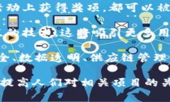 “利好区块链”指的是对