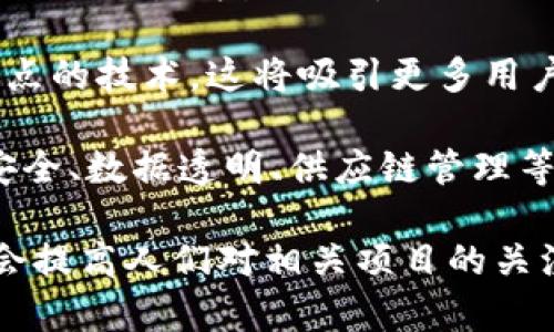 “利好区块链”指的是对区块链技术或相关项目带来积极影响的消息或事件。这种积极的信息可能来自政策支持、投资增持、合作协议、技术突破或者市场需求的上升等，通常会推动区块链项目的价值和影响力提升。

具体来说，以下是“利好区块链”可能包含的一些因素：

1. **政策支持**：如果某个国家或地区出台了支持区块链技术发展的政策，如税收优惠、资金补贴等，这会被市场视为利好消息，刺激投资者的信心。

2. **企业合作**：当大企业与区块链项目或公司达成战略合作，说明行业认可度提高，此消息也会被视为利好。

3. **行业认可**：行业内的知名人士或机构对某个区块链项目给出积极评价，或在某个大型活动上获得奖项，都可以被视为积极的信号。

4. **技术进展**：如果某个区块链平台推出了新的技术或者功能，尤其是解决了当前行业痛点的技术，这将吸引更多用户及开发者，从而被视为利好。

5. **市场需求**：如果出现了新的市场需求，尤其是与区块链技术相结合的需求，比如网络安全、数据透明、供应链管理等领域的应用增长，这也会被视为利好。

总之，“利好区块链”意味着某种形式的积极信息将会促进区块链技术的应用和发展，同时也会提高人们对相关项目的关注和投资信心。