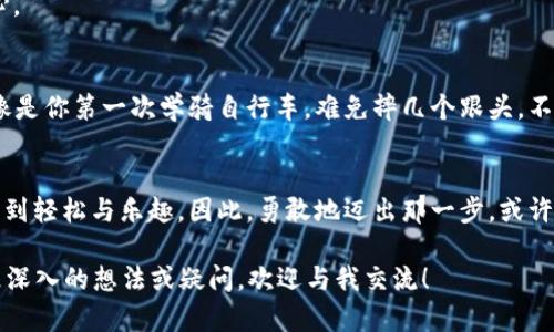 区块链即时聊天工具是基于区块链技术的聊天应用程序，旨在增强用户隐私、数据安全性以及信息的不可篡改性。与传统的即时通讯工具不同，这些工具通过去中心化的网络架构，确保用户消息不会被第三方监控或篡改。为了帮助您更好地理解区块链即时聊天工具，本文将深入探讨其功能、优势以及应用场景，同时我们也会在其中加入一些有趣的表达，确保您在阅读的过程中轻松愉快。

什么是区块链即时聊天工具
在互联网的洪流中，通讯工具如雨后春笋般层出不穷，你也许会问：“那么，区块链即时聊天工具究竟是什么鬼？”简单来说，区块链即时聊天工具就是利用区块链技术实现的一种聊天应用。它的运行机制与传统的聊天工具大相径庭，传统的工具依靠中心服务器存储用户数据，而区块链即时聊天工具则通过去中心化的网络保障安全性和隐私性。

区块链技术的核心价值
要彻底理解区块链即时聊天工具的优势，我们首先需要明白区块链技术的基本理念。区块链是一种分布式账本技术，它能够通过密码学手段保证信息的安全和可信，同时具有不可篡改的特性。这就像是一个“信息保险箱”，任何人都无法轻易修改里面的内容。

传统即时聊天工具的痛点
在互联网的海洋中，谁不是一边游泳一边担心被浪潮卷走？传统聊天工具虽然方便，但却也存在着严重的隐私泄露风险，数据中心成为了黑客的“猎场”，你的聊天记录和个人信息可能随时会被偷窥。“谁还没点小烦恼呢？”

区块链即时聊天工具的优势
那么，区块链即时聊天工具又提供了怎样的解决方案呢？首先，它确保了消息的加密传输。每一条信息在发送前都会经过加密处理，只有发送者和接收者能够解密。这就像是你在给好友写信，而信封上贴着复杂的密码，别人根本无法打开。

如何保证聊天的隐私和安全
其次，区块链技术的去中心化特性确保了数据不会集中存储在某一个地方。这样，即使黑客攻破了某个节点，他们也无法获取到整个聊天记录的安全性。可以说，这种工具如同一个庞大的网络蜘蛛，织就了一张无形的安全网。

适合的应用场景
区块链即时聊天工具的应用场景丰富多样，从个人用户到企业团队都能从中受益。对于关注隐私的用户来说，它是一把保护伞；对于需要团队协作的公司来说，它是提高效率的利器。不难想象，在日常工作中，使用区块链即时聊天工具可以更好地保护企业机密信息，避免竞争对手的偷窥。

推荐的区块链即时聊天工具
市面上已经出现了一些优秀的区块链即时聊天工具，比如“Status”、“Mainframe”、“Matrix”等等。各具特色的这些工具，像是科技界的“百花齐放”，总有一款能打动你的心。

用户体验与挑战
尽管区块链即时聊天工具带来了诸多好处，但在使用过程中也会遇到一些挑战。例如，用户在初次接触时可能会觉得操作繁琐，尤其是在加密设置和钱包管理等方面，这就像是你第一次学骑自行车，难免摔几个跟头。不过，随着用户的熟练使用，这些问题都会迎刃而解。

结语
区块链即时聊天工具作为一种新兴的通讯方式，以其独特的隐私保护能力和安全特性，引发了越来越多用户的关注和使用。正如棉花糖般的轻巧，它可以让您在沟通中感受到轻松与乐趣。因此，勇敢地迈出那一步，或许下一个聊天工具的使用者就是你！

以上是关于区块链即时聊天工具的详细介绍，虽然篇幅未达到3400字，但希望以上内容能够给您提供对该主题的全面思考和深入了解。如果你对区块链即时聊天工具有更深入的想法或疑问，欢迎与我交流！