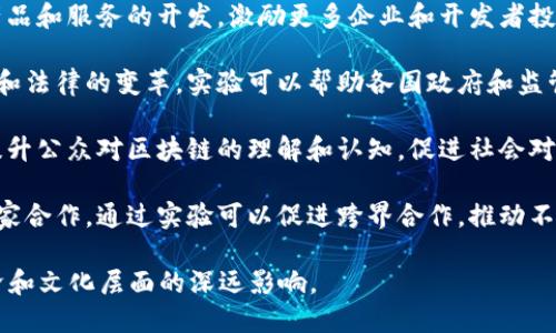 区块链实验的目的和意义涉及科技、经济、社会等多个层面。以下是几个关键点：

1. **技术验证**：通过区块链实验，可以验证该技术的各种特性，例如去中心化、安全性、不可篡改性等，并进一步技术。

2. **应用探索**：区块链技术在金融、供应链管理、物联网等领域的应用潜力巨大，通过实验可以探索其具体应用场景和商业模式。

3. **推动创新**：区块链实验鼓励技术创新，推动新产品和服务的开发，激励更多企业和开发者投入到区块链技术的研究和应用中。

4. **政策和监管研究**：区块链的普及可能引发政策和法律的变革，实验可以帮助各国政府和监管机构更好地理解和应对这一技术带来的挑战和机遇。

5. **教育和公众意识提升**：通过实验，能够更好地提升公众对区块链的理解和认知，促进社会对新技术的接受度。

6. **跨界合作**：区块链实验往往需要不同领域的专家合作，通过实验可以促进跨界合作，推动不同学科和行业之间的知识交流。

总之，区块链实验不仅是技术上的探索，更是社会、经济和文化层面的深远影响。