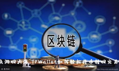 像鱼游回大海，TPWallet如何轻松将币转回交易所？