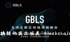 区块链的英文版是“Bloc