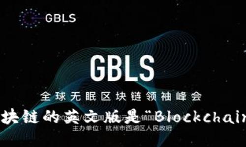 区块链的英文版是“Blockchain”。