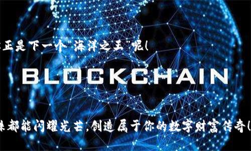   用TPWallet保存FIL币，像把珍珠放在海螺里 / 
 guanjianci TPWallet,FIL币,加密货币,数字资产 /guanjianci 

引言：数字资产的海洋
在这个纷繁复杂的数字资产海洋中，FIL币就像是一颗珍珠，闪耀着独特的光芒。对于希望投资、储存或交易FIL币的用户来说，找到一个安全的“海螺”——也就是一个合适的钱包，是至关重要的。TPWallet作为一款多功能数字资产钱包，不仅支持多种加密货币的存储，还提供了用户友好的界面和强大的安全性。今天，我们就一起探讨如何用TPWallet来保存FIL币，让你的数字财富稳稳当当地“躺”在海螺里。

第一步：下载和安装TPWallet
首先，你需要在你的智能手机上下载和安装TPWallet。这就像是在海滩上寻找海螺一样，需要找到质量好的。你可以在各大应用商店中搜索“TPWallet”，点击下载，安装完成后，打开这个数字宝藏盒子。

安装界面非常简洁，也许你会想：“这比我上次去的简易汉堡店的菜单还简单！”你只需要几个简单的步骤，就能开启你与FIL币的旅程。

第二步：创建或导入钱包
打开TPWallet后，你会看到两个选项：创建新钱包或导入已有钱包。如果你是新手，就像是第一次潜水探索海底世界，建议选择“创建新钱包”。

按照提示设置一个强壮的密码，确保这个“海螺”里的珍珠不被“海盗”夺走。记住，这个密码是进入你钱包的钥匙，切勿轻易分享哦！

接下来，TPWallet会给你生成一个助记词（12个单词），这就像是你的藏宝图。请将其安全保存，不要随便丢弃，万一遗忘密码，这可是一条逃生路。

第三步：添加FIL币
钱包创建完成后，你需要添加FIL币，让这个钱包变得更丰盈。点击“添加资产”，在搜索框中输入“FIL”或“Filecoin”，然后选择添加。

这过程就像给海螺添加珍珠，不一会儿，你的TPWallet中就会看到FIL币的身影了。你甚至可以设置资产的顺序，让你能更快找到它们，但要记得，别把所有的珍珠都放在同一个海螺里哦！

第四步：存储和发送FIL币
有了FIL币之后，你可以安全地存储它们。TPWallet提供了条形码和地址功能，方便你随时接收或发送FIL币。发送FIL币的时候，确保输入的地址没有任何错误，这就像是在给朋友寄礼物，如果地址写错，快递员可不会给你追回来的。

点击“发送”，输入接收地址和数量，确认无误后提交。这时候，你的FIL币便如同乘坐“小船”，顺利航行至他人的“海螺”中。

第五步：安全性的重要性
谈到钱包的安全性，TPWallet采用了多重加密技术来保护你的资产。谁还没点小烦恼呢？比如，担心黑客攻击，或是心急如焚地想确认资产安全。只要你妥善保管密码和助记词，并定期更新应用程序，安全性小问题就迎刃而解。

除了定期更新外，考虑开启两步验证功能，它就像给你的“海螺”加了一道锁，让外人无法轻易闯入。

第六步：使用TPWallet的附加功能
TPWallet不仅仅是一个钱包，它还提供各种附加功能，比如数字资产管理、实时行情查看、交易历史记录等。像一艘海上的航母，配备齐全的工具，让你在海洋中自由遨游。

如果你想了解市场行情，可以定期查看TPWallet提供的行情分析，帮助你作出更好的投资决策。毕竟，“理财，观海”的理念常常会影响到你珍珠的价值哦。

第七步：常见问题解答
在使用TPWallet的过程中，或许会有一些小疑问。比如，我该如何找回丢失的钱包？或者，现在的FIL币价格是不是波动太大？针对这些问题，我们也来给大家准备一些小贴士。

首先，如果你不慎丢失了密码，记得查找助记词！只要有这个，你依旧可以恢复钱包。其次，关于FIL币的价格波动，建议关注一些可靠的财经媒体，做出理性的投资决策。谁知道，可能你正是下一个“海洋之王”呢！

结语：珍惜你的数字资产
通过TPWallet保存FIL币，就像把心爱的珍珠安放在安全的海螺中。掌握了这些步骤后，你就可以安心地在数字资产的海洋中遨游，尽情享受投资的乐趣。

无论你是加密货币的新手，还是经验丰富的投资者，TPWallet都能为你提供良好的体验。记住，一旦掌握了这门“海洋探险术”，你的投资旅程将更加顺利。前行的路上，愿你的每颗珍珠都能闪耀光芒，创造属于你的数字财富传奇！