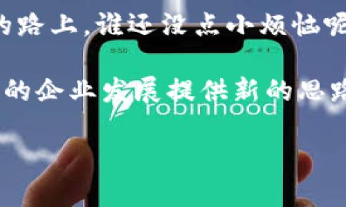 区块链集成是一个相对较新的概念，旨在将区块链技术与现有系统和流程相结合，以实现更高的透明度、安全性和效率。在越来越多的行业中，企业逐渐认识到区块链的潜力，并希望将其整合到他们的操作中，以提升竞争力和创新能力。接下来，我们将详细探讨区块链集成的定义、益处、挑战以及未来的发展方向。

什么是区块链集成？
区块链集成通常是指将区块链技术与传统的业务流程、 IT 系统和工作流进行整合。这种集成使得不同的系统能够在共享和安全的环境中交换信息，从而减少数据孤岛、提高透明度和可信度。
简单来说，可以把区块链集成比作是一场技术的“大联欢”，不同的系统和应用就像邀请来的宾客，而区块链则是那舞台，让所有的宾客在这里共同互动、交流，而没有一个宾客会被忽视——每个人的信息和数据都在区块链上得到了记录和保护。

区块链集成的好处
区块链集成带来的好处堪比春雨润物细无声，为企业的运作注入了活力。具体来说：
ul
    listrong增强的数据安全性：/strong区块链通过加密和去中心化的特性，能够有效保护数据，减少数据被篡改或泄露的风险。/li
    listrong提高透明度：/strong所有交易记录都在区块链上可追溯，参与者可以实时查看交易进度，增强了信任。/li
    listrong降低成本：/strong通过消除中介和简化流程，企业在资金、时间及人力资源上的成本显著下降。/li
    listrong提升效率：/strong实时交易和自动化合约让工作流程更加高效，显著减少了处理时间与人为错误。/li
/ul

区块链集成的挑战
不过，正如人生中的“风雨无阻”不可避免，区块链集成同样面临一些挑战：
ul
    listrong技术障碍：/strong许多企业的基础设施较为陈旧，集成最新的区块链技术需要较高的技术投入与培训。/li
    listrong法律合规风险：/strong由于区块链技术在许多地方依然处于法律灰色地带，企业在实施集成时需要谨慎评估法律风险。/li
    listrong用户接受度：/strong许多传统行业的用户对新技术存在抵触心理，推动用户接受是个不小的挑战。/li
/ul

区块链集成的应用场景
那么，区块链集成到底可以在何处大展拳脚呢？以下是一些典型的应用场景：
ul
    listrong供应链管理：/strong区块链可以追踪产品的生产、运输和销售全过程，帮助企业消除假冒伪劣产品，提升客户信任度。/li
    listrong金融服务：/strong通过分布式账本技术，区块链可以减少交易时间和费用，有效处理跨境支付和结算。/li
    listrong健康医疗：/strong医疗记录可以存储在区块链上，不同医疗机构之间可以共享患者信息，提高医疗质量和效率。/li
/ul

未来的发展方向
展望未来，区块链集成的发展前景广阔。随着技术的不断成熟，越来越多的企业和组织将会意识到区块链的潜力。此外，重要的是，要确保与传统系统的和谐共存——这就好比是一种“共生关系”，相辅相成，彼此促进。未来，我们可能会看到以下几个趋势：
ul
    listrong行业标准的制定：/strong为了便于区块链的广泛应用，各行业可能会逐渐制定出一些统一的标准与规范。/li
    listrong跨链技术的发展：/strong更多的区块链网络之间的互操作性将会越来越重要，解决数据孤岛问题。/li
    listrong智能合约的广泛应用：/strong智能合约将被应用于更多的场景，帮助企业自动化流程，减少劳动力成本。/li
/ul

结论
总的来说，区块链集成就像是一场变革的宴会，让各类企业在技术的餐桌上尽情畅谈，探讨创新与变革的可能性。尽管挑战重重，但在不断前进的路上，谁还没点小烦恼呢？只要坚定信心，积极应对，区块链集成必将在未来成就更加辉煌的篇章。

bianqiang总之，区块链集成不仅是技术创新，更是促进行业变革的重要工具。希望通过这篇文章，能让您更加了解区块链集成的方方面面，为您的企业发展提供新的思路!/bianqiang

区块链集成：像舞会一样的技术盛宴！