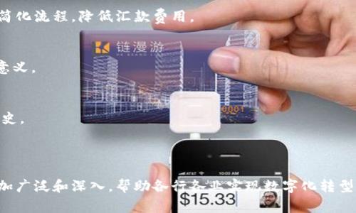 区块链创新框架是指围绕区块链技术所构建的一套系统化、结构化的方法论和工具，旨在帮助企业和开发者有效地利用区块链技术，创造新的商业模式、解决实际问题并推动创新。通过这一框架，组织能够更清晰地理解区块链的核心要素、应用场景、技术架构，以及如何在其业务中实施和完善区块链解决方案。

### 区块链创新框架的组成部分

1. **技术理解**：
   区块链是一种分布式的账本技术，其主要特点包括去中心化、透明性、安全性和不可篡改性。创新框架首先需要对这些基本特性有深刻理解，以便能够识别适合区块链的场景。

2. **用例识别**：
   识别并定义潜在的应用场景是创新框架的重要组成部分。不同的业务领域如金融、供应链、医疗等，可能都会找到区块链技术能够解决的问题，如提高透明度、减少中介成本等。

3. **经济模型设计**：
   区块链的应用往往伴随着新的经济激励机制，比如代币经济（Token Economy）的设计。创新框架需考虑如何设计激励机制，以吸引用户参与和支持生态系统的发展。

4. **治理结构**：
   有效的治理结构是保证区块链项目长期成功的关键。创新框架应帮助组织设定合理的治理规则，包括决策机制、利益分配和冲突解决机制等。

5. **技术实施**：
   最后，框架还需要指导如何选择合适的区块链平台（如以太坊、Hyperledger等），并在技术层面实施区块链解决方案，从而最大程度地减少风险和提高效率。

### 区块链创新框架的重要性

在当今快速变化的科技环境中，区块链作为一种具有颠覆性潜力的技术，正在改变各行业的运营方式。因此，构建一个科学的创新框架，将帮助企业更好地定位自己的区块链战略，从而在竞争中占据优势。

### 应用实例

1. **金融行业**：
   在金融领域，区块链技术能够减少交易时间和成本，同时提高透明度。例如，某些银行已经开始使用区块链来处理跨境支付，通过简化流程，降低汇款费用。

2. **供应链管理**：
   区块链可以提供供应链的可追溯性，让消费者和企业能够清晰地看到产品的来源和运输路径，这对打击假冒伪劣产品具有重要意义。

3. **医疗健康**：
   在医疗行业，区块链能够安全地存储患者的健康记录，确保数据的完整性和隐私，方便医疗服务提供者快速验证其背景和健康历史。

### 结语

总之，区块链创新框架不仅为组织带来了全新的思维方式，还为实际应用打下了基础。随着技术的不断发展，未来的区块链应用将更加广泛和深入，帮助各行各业实现数字化转型和创新发展。