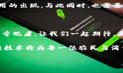 三农领域区块链项目通常是指在农业、农村和农民的相关环境中，利用区块链技术来解决一系列问题，这些问题可能包括土地使用权的确权、农产品的溯源、金融服务的普及以及农民的社会保障等。这一项目旨在通过区块链的透明、不可篡改和去中心化的特点，推动三农的现代化与可持续发展。

以下是关于三农领域区块链项目的详细介绍。

一、三农领域的背景与挑战

在中国的改革开放进程中，农业、农村和农民（简称三农）的发展势头强劲，但与此同时，也面临着诸如土地流转不畅、农业生产过程透明度低、农产品质量难以保障等一系列难题。每当农民出产好粮食，却发现销售渠道不畅，收入无法保障的时候，真是让人心酸。“谁还没点小烦恼呢？”

因此，有必要探索一种新的技术手段，来帮助改善这些问题。于是，区块链技术如同一位勇士，以其独特的特点逐渐展现在我们面前。

二、区块链简介

区块链是一种分布式数据库技术，具有透明、去中心化和不可篡改的特性。简单来说，区块链就像是一个大型的电子账本，记录了每一次的交易和事件，这些信息可以被任何人访问，但却无法单方面进行修改。

就像在欢乐的聚会上，每个人负责记录自己说过的话，大家共同维护这段友好的回忆，谁也不能随便改动。这份共享记忆的可靠性让人安心，而这种特性正好可以用来解决三农领域中的信任问题。

三、三农领域区块链项目的应用场景

在三农领域，区块链技术的应用场景可以说是广泛且富有潜力的。以下是几个重要的应用案例：

h41. 农产品追溯/h4

想象一下，当你在超市挑选水果时，只需要扫一扫二维码，便能了解到这个苹果是在哪块土地上、何时被采摘的、使用了哪些肥料等信息。区块链在农产品追溯中的应用，不仅让消费者买得安心，也让生产者的信任度提高，最终帮助农民卖出更多好产品。

h42. 土地确权/h4

相对于传统的土地确权方式，区块链能够为农民提供更为便捷和高效的确权解决方案。通过在区块链上记录土地的所有权和转让信息，农民可以更清晰地理解自己土地的使用权和受益权，不再惧怕土地纠纷。“土地归我，心里才有底！”

h43. 农村金融服务/h4

在许多农村，十分缺乏金融服务。然而，基于区块链的信用体系，可以帮助农民建立信用档案，进而更容易获取贷款和其他金融服务。对于农民来说，不再是“借款如同登天”，而是“农田喜丰收，贷款轻松来”。

h44. 农民社会保障/h4

通过区块链技术，农村社保信息可以集中管理，从而提高透明度与信任度。这不仅有助于政策的落实，也为农民的社会保障提供了更有力的支撑。

四、成功案例的探索

在全球范围内，已经有不少成功的三农领域区块链项目例子。例如，印度的一些农业区块链项目为小农户提供了明确的市场信息，从而帮助他们更好地参与到市场竞争中。而在中国，部分地方政府也开始试点区块链技术用于农产品的追溯体系。

五、未来发展趋势

展望未来，三农领域的区块链项目将会迎来更大的发展机会。伴随科技的进步以及对区块链技术理解的深入，预计将会有更多创新应用的出现。与此同时，也需要政策的支持以及农民的适应，才能真正实现数字农业的愿景。

六、结语

在三农领域中，区块链项目如同一把金钥匙，能够打开现代农业大门的一系列潜能。每一位农民都应成为这场技术变革的参与者，而非旁观者。让我们一起期待，未来的农业，不再是“舌尖上的中国”的梦，而是“区块链下的丰收”的现实。

也许你会问：“这和我有什么关系？”其实，作为消费者的你，每次购买农产品时，放心的背后正是该技术带来的保证。未来的农业，区块链技术将为每一位农民与消费者架起一座沟通的桥梁。

区块链如何在三农领域引领现代农业的变革