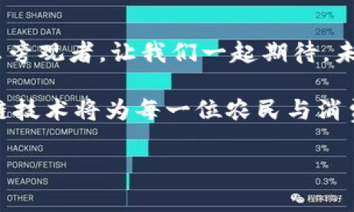 三农领域区块链项目通常是指在农业、农村和农民的相关环境中，利用区块链技术来解决一系列问题，这些问题可能包括土地使用权的确权、农产品的溯源、金融服务的普及以及农民的社会保障等。这一项目旨在通过区块链的透明、不可篡改和去中心化的特点，推动三农的现代化与可持续发展。

以下是关于三农领域区块链项目的详细介绍。

一、三农领域的背景与挑战

在中国的改革开放进程中，农业、农村和农民（简称三农）的发展势头强劲，但与此同时，也面临着诸如土地流转不畅、农业生产过程透明度低、农产品质量难以保障等一系列难题。每当农民出产好粮食，却发现销售渠道不畅，收入无法保障的时候，真是让人心酸。“谁还没点小烦恼呢？”

因此，有必要探索一种新的技术手段，来帮助改善这些问题。于是，区块链技术如同一位勇士，以其独特的特点逐渐展现在我们面前。

二、区块链简介

区块链是一种分布式数据库技术，具有透明、去中心化和不可篡改的特性。简单来说，区块链就像是一个大型的电子账本，记录了每一次的交易和事件，这些信息可以被任何人访问，但却无法单方面进行修改。

就像在欢乐的聚会上，每个人负责记录自己说过的话，大家共同维护这段友好的回忆，谁也不能随便改动。这份共享记忆的可靠性让人安心，而这种特性正好可以用来解决三农领域中的信任问题。

三、三农领域区块链项目的应用场景

在三农领域，区块链技术的应用场景可以说是广泛且富有潜力的。以下是几个重要的应用案例：

h41. 农产品追溯/h4

想象一下，当你在超市挑选水果时，只需要扫一扫二维码，便能了解到这个苹果是在哪块土地上、何时被采摘的、使用了哪些肥料等信息。区块链在农产品追溯中的应用，不仅让消费者买得安心，也让生产者的信任度提高，最终帮助农民卖出更多好产品。

h42. 土地确权/h4

相对于传统的土地确权方式，区块链能够为农民提供更为便捷和高效的确权解决方案。通过在区块链上记录土地的所有权和转让信息，农民可以更清晰地理解自己土地的使用权和受益权，不再惧怕土地纠纷。“土地归我，心里才有底！”

h43. 农村金融服务/h4

在许多农村，十分缺乏金融服务。然而，基于区块链的信用体系，可以帮助农民建立信用档案，进而更容易获取贷款和其他金融服务。对于农民来说，不再是“借款如同登天”，而是“农田喜丰收，贷款轻松来”。

h44. 农民社会保障/h4

通过区块链技术，农村社保信息可以集中管理，从而提高透明度与信任度。这不仅有助于政策的落实，也为农民的社会保障提供了更有力的支撑。

四、成功案例的探索

在全球范围内，已经有不少成功的三农领域区块链项目例子。例如，印度的一些农业区块链项目为小农户提供了明确的市场信息，从而帮助他们更好地参与到市场竞争中。而在中国，部分地方政府也开始试点区块链技术用于农产品的追溯体系。

五、未来发展趋势

展望未来，三农领域的区块链项目将会迎来更大的发展机会。伴随科技的进步以及对区块链技术理解的深入，预计将会有更多创新应用的出现。与此同时，也需要政策的支持以及农民的适应，才能真正实现数字农业的愿景。

六、结语

在三农领域中，区块链项目如同一把金钥匙，能够打开现代农业大门的一系列潜能。每一位农民都应成为这场技术变革的参与者，而非旁观者。让我们一起期待，未来的农业，不再是“舌尖上的中国”的梦，而是“区块链下的丰收”的现实。

也许你会问：“这和我有什么关系？”其实，作为消费者的你，每次购买农产品时，放心的背后正是该技术带来的保证。未来的农业，区块链技术将为每一位农民与消费者架起一座沟通的桥梁。

区块链如何在三农领域引领现代农业的变革