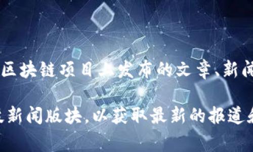 人民网的区块链链接通常指的是人民网在区块链技术领域的应用与发展。这些链接可能包括有关人民网在区块链项目上发布的文章、新闻、技术分析或者相关的研究报告。这些内容通常可以在人民网的官方网站或者其区块链相关的专栏中找到。

如果你在寻找具体的链接或资料，建议访问人民网的官方网站并搜索“区块链”相关的内容，或者查看其科技新闻版块，以获取最新的报道和信息。