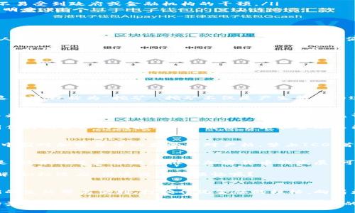 区块链技术的兴起，已经为我们的金融世界带来了翻天覆地的变化。首先，我们要明确，区块链发行的货币通常被称为“加密货币”。这些货币是基于区块链技术构建的，以去中心化、透明性和安全性为特点。本文将带您深入探索区块链发行的货币，看看它们的种类、特点、应用以及未来发展趋势。

加密货币的定义及特点
加密货币，顾名思义，是一种基于密码学原理生成和管理的数字货币。与传统的法定货币（如美元、人民币）不同，加密货币并不依赖于中央银行或国家的支持，而是通过区块链技术实现去中心化的交易。

其主要特点包括：
ul
    listrong去中心化：/strong加密货币通常不受单一实体控制，而是分布在整个网络中的多个节点上。这种结构使得加密货币不易受到政府或金融机构的干预。/li
    listrong透明性：/strong所有的交易记录都会被公开在区块链上，任何人都可以查看。这样一来，就大大提升了交易过程的透明度。/li
    listrong安全性：/strong通过密码学方法加密，加密货币交易几乎不可能被篡改，同时用户的身份信息也会得到保护。/li
/ul

主流加密货币的种类
在众多的加密货币中，最为广为人知的无疑是比特币（Bitcoin）。其发行时间可以追溯到2009年，由一个或多个化名为“中本聪”的人创造。比特币开创了加密货币的先河，之后涌现出大量的竞争者。

除了比特币，还有许多其他知名的加密货币：
ul
    listrong以太坊（Ethereum）：/strong不仅仅是一种货币，还是一个可以支持智能合约和去中心化应用的区块链平台。/li
    listrong瑞波币（Ripple）：/strong主要用于国际汇款和跨境支付，旨在提高传统金融系统的效率。/li
    listrong莱特币（Litecoin）：/strong像是比特币的“轻量版”，其交易确认时间更快。/li
/ul

加密货币的运行机制
加密货币的交易是基于验证的过程完成的。每当一笔交易被提交到网络上，它都会被分成多个小块，并通过网络的多个节点验证。这一过程称为“挖矿”。挖矿不仅是产生新币的过程，还是维持区块链网络安全性和完整性的重要环节。

加密货币的应用场景
在这个瞬息万变的科技时代，加密货币的应用场景也随之多样化。除了作为投资工具，越来越多的企业和平台开始接受加密货币作为支付方式。比如，某些大型电商平台已经允许顾客使用比特币进行购物，想象一下，用比特币买到了心仪已久的鞋子，真是回头率爆表！

另一方面，加密货币的智能合约功能也让其在非金融领域展现出无限可能。有些艺术家开始利用以太坊来发布作品，确保他们的创作得到合理的回报。哎呀，谁说艺术和金融不能碰撞？

加密货币的法律监管现状
随着加密货币的普及，各国政府的监管策略也逐渐出台。由于加密货币的匿名性和去中心化特性，很多国家对其持谨慎态度。比如，中国对加密货币的监管相对严格，禁止ICO（首次代币发行）和加密货币交易。他们的理由是防范金融风险，保障投资者权益。那么，投资者在投资这些货币时，究竟该如何自保呢？

加密货币的未来发展前景
看着近年来加密货币市场的不断发展，有些人对其未来充满期待，而另一些则心存疑虑。我们无法预知市场的走向，但可以明确的是，技术的进步会继续推动加密货币的发展。可以预见的是，未来会有更多的金融机构、企业甚至国家逐步接受加密货币，并探索其在日常生活中的应用。

如果说加密货币是未来金钱的象征，那我们又该如何面对这场“货币革命”？简而言之，爱它或怕它，身处其中的我们都只有认真了解，积极适应。谁还没点小烦恼呢？

总结
通过对加密货币的深度探讨，我们可以看到其背后的技术魅力和无尽的可能。虽然市场波动不居，我们仍然希望加密货币能为我们的生活带来便利，打破传统金融的桎梏，向着更加开放和自由的未来前行。

未来的金融世界，是一个区块链与加密货币共同编织的新图景。无论你是投资者还是普通用户，了解这些货币的运行逻辑和应用场景，将是我们在这个数字时代保护自己财富的重要一环。让我们拭目以待，加密货币的美好明天！
