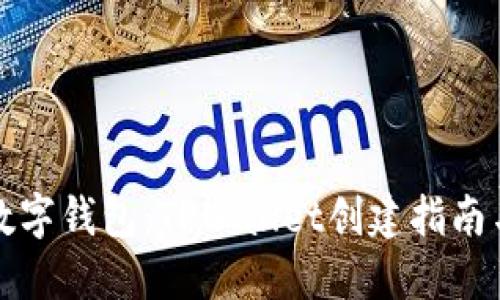 打造你的数字钱包：TPWallet创建指南与趣味探索