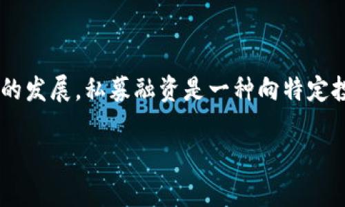 区块链私募的钱是指通过区块链技术进行的私募融资，通常用于各种数字货币或区块链项目的发展。私募融资是一种向特定投资者（如机构投资者、风险投资公司或者高净值个人）募集资金的方式，而不是通过公开市场。

### 区块链私募：投资新机会还是风险之海？