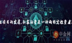 区块链私募的钱是指通过