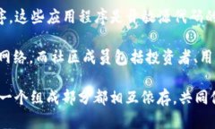 区块链生态的基础是指构