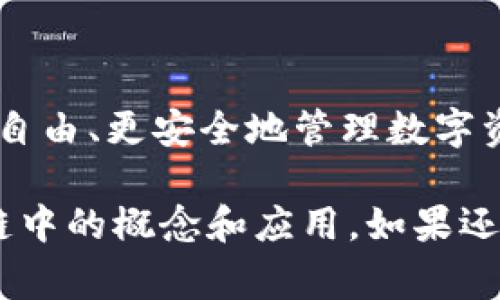 区块链中的“DEP”通常指的是“去中心化应用”（Decentralized Application）的缩写。在区块链技术日益发展的今天，去中心化应用或“DEP”已经成为了一个重要的概念。以下是关于“DEP”的详细解释。

什么是去中心化应用（DEP）
去中心化应用（DEP），顾名思义，是一种不依赖于中心化服务器进行运行的应用程序。它们基于区块链技术构建，使用智能合约来执行应用逻辑，确保数据的透明性、安全性和不可篡改性。
以比特币和以太坊为代表的区块链，为DEP提供了一个去中心化和分布式的环境，用户可以在其中直接对抗信任问题，减少对中介的依赖。这就像是大家都坐在同一张无形的饭桌上，彼此都有话语权，而不是由某个“老板”决定一切。

去中心化应用的特点
去中心化应用有几个显著的特点：
ul
    listrong透明性：/strong所有的交易和操作都是公开可见的，用户可以随时查阅数据，而不必担心被操纵或篡改。/li
    listrong安全性：/strong由于应用程序运行在区块链上，数据分布在众多节点中，攻击者很难进行集中式攻击。/li
    listrong不可篡改性：/strong一旦数据写入区块链，就无法被修改或删除，这为所有用户的资产安全提供了基础。/li
    listrong去中介化：/strong用户可以直接对接服务，减少了交易成本和时间，省却了中介费用，就像直接跳过了繁琐的“中介”程序，自由自在。/li
/ul

去中心化应用的示例
想要更好地理解DEP，让我们来看几个具体的例子。首先是以太坊上的去中心化金融（DeFi）应用，比如Uniswap和Aave。这些平台允许用户进行借贷和交易，完全不需要传统银行或中介的介入。想象一下，只要通过几次点击，就能完成一个银行整整一天才能处理的交易，是不是感觉像是在黑科技的世界里？
另一个有趣的例子是去中心化社交应用，比如Mastodon。这类应用允许用户在没有中心服务器的情况下进行交流，让听到的每一条评论都像是一阵清风，避免了信息被操控的烦恼。

去中心化应用的优势与挑战
尽管DEP有很多优势，但它们也面临一些挑战。首先是技术门槛较高，普通用户可能需要一些学习成本来适应。这就像学骑自行车一样，刚开始可能会摔得很惨，但一旦学会，就会发现游刃有余。
另外，去中心化应用在用户体验方面也有待提升。例如，钱包地址和密钥管理对普通人来说可能有些复杂，谁还没点小烦恼呢？

总结
去中心化应用（DEP）作为区块链技术的重要组成部分，正在从根本上改变我们的生活和工作方式。它们提供了一种新的交易方式，让我们更自由、更安全地管理数字资产。只要我们能够克服当前的技术挑战，未来的去中心化应用将会让我们惊喜连连。

通过上述内容，可以看到去中心化应用的多重特性及其在未来科技生态中的重要性。希望这些信息能够帮助你更深入地理解“DEP”在区块链中的概念和应用。如果还有其他问题，欢迎继续提问！