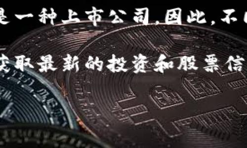 区块链钱包并没有一个统一的股票代码，因为区块链钱包通常是指用于存储和管理加密货币的数字钱包，而不是一种上市公司。因此，不同的区块链钱包可能由不同的公司开发，只有那些公开上市的公司才会有股票代码。

如果你感兴趣的是某个特定的区块链钱包或相关公司的股票代码，建议你查找相关公司的名称或官方网站，以获取最新的投资和股票信息。例如，一些知名的加密货币交易所或钱包服务提供商可能是公开上市公司，比如Coinbase（股票代码：COIN）。

如果有更具体的需求或问题，请告诉我！