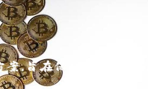 TP冷钱包是由中国公司TP-LINK（普联技术有限公司）开发的，主要用于加密货币的安全存储。它提供了一种离线存储解决方案，旨在保护数字资产免受黑客攻击和其他网络安全威胁。该产品通常具有良好的兼容性和用户友好的界面，能为用户提供便捷的管理与交易服务。