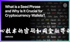 解密区块链：核心技术的密码如同金融界的新“