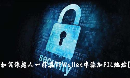 如何像超人一样在TPWallet中添加FIL地址？