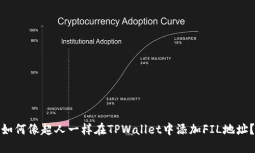 如何像超人一样在TPWallet中添加FIL地址？