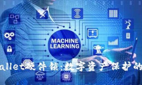 “TPWallet硬件锁：数字资产保护的铁拳”