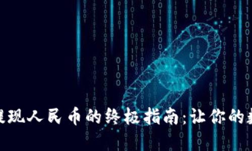 TPWallet USDT提现人民币的终极指南：让你的数字资产如鱼得水