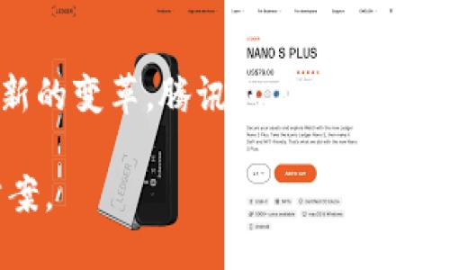 腾讯区块链是指腾讯公司基于区块链技术开发的一系列产品和服务。区块链是一种去中心化的分布式账本技术，可以安全、透明地记录和验证交易。腾讯利用这一技术在多个领域开展探索与应用，包括金融、供应链管理、数字资产交易、版权保护等。

以下是关于腾讯区块链的几个关键点：

### 1. 技术背景
区块链技术最初是为了支持比特币等加密货币而被提出的，但由于其去中心化和安全性，被广泛应用于其他领域。腾讯区块链利用这一特性，提供了一整套解决方案，以便更好地服务其用户。

### 2. 应用场景
腾讯区块链在多个场景中得到了应用，包括：
- **金融服务**：通过区块链技术，腾讯能够提供更安全和高效的支付和交易服务。
- **供应链管理**：利用区块链技术可以追踪商品的来源和流通，保证产品的真伪。
- **数字版权**：能够记录原创作品的版权信息，保护创作者的合法权益。
- **电子合约**：通过智能合约，合同的执行可以自动化，减少人为干预和错误。

### 3. 腾讯区块链的优势
- **安全性**：由于区块链的分布式特性，数据难以被篡改，增强了安全性。
- **透明性**：所有交易记录都可以被相关方查看，提升了透明度。
- **高效性**：通过自动化流程，降低了交易成本和时间。

### 4. 未来展望
随着区块链技术的不断发展，腾讯区块链的应用前景广阔。在金融、物联网、社交媒介及其他行业，都有望带来新的变革。腾讯也在积极参与区块链的标准制定，努力引领行业发展。

综上所述，腾讯区块链是腾讯公司利用先进的区块链技术，致力于提供安全、高效和透明的各种服务与解决方案。