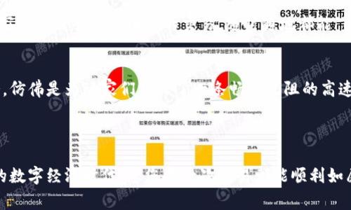 区块链官方交易平台是一个专门用于买卖各种加密货币（如比特币、以太坊等）的在线平台。在这些平台上，用户可以方便地进行数字货币的交易，查看行情，存取资产等。官方交易平台通常具备较高的安全性和用户信任度，常由知名的区块链公司或金融机构运营。

### 区块链官方交易平台的特点

安全性至上
在区块链的世界里，安全性非常重要。无论是资金交易还是用户信息保护，官方交易平台通常会采取多重安全措施，比如双因素身份验证（2FA）和冷钱包存储，来确保用户的资产不被盗取。想象一下，在一个安全的城堡里，您可以放心地将自己的宝藏存放在里面，而不必担心被盗贼光顾。

用户友好的界面
优秀的官方交易平台通常会设计一个友好的用户界面，这样即使是区块链新手也能轻松上手。简单明了的操作界面，配上直观的图表和数据分析工具，仿佛是在一次冒险旅途中，导航图让您找到方向，说“看，前面就是金银岛！”

实时交易与透明度
在官方交易平台上，交易的实时性非常关键。用户可以即时查看市场行情和价格波动，快速做出决策。这就像一场赛车比赛，谁能最快地作出反应，谁就能赢得胜利。此外，官方交易平台通常会提供透明的交易费用和历史交易记录，让用户对自己的每笔交易有一个清晰的了解，避免了“看不见的杀手”，对吧？

小而美的社区氛围
很多区块链官方交易平台，有着活跃的社区。用户可以在这里分享看法与经验，结识来自世界各地的区块链爱好者。这就像是一个趣味无穷的小村庄，村民们尽情交流，相互学习，共同成长，聊着“这个代币真不错”、“你见过这只羊吗？”的轻松话题，增添了很多人际交往的乐趣。

### 如何选择官方交易平台？

声誉与信任度
选择一个官方交易平台，声誉是首要考虑的因素。可以查阅用户评论、了解平台的历史以及是否有知名第三方机构的认证。这样就像是选择餐厅，谁不想吃到美味的食物，当然要选择那些口碑好、评价高的地方。

支持的货币种类
不同的交易平台支持的加密货币种类会有所不同。您是否想买入比特币？还是希望投资一些新兴的小币种？确保您选择的平台能够为您的需求提供服务，这就像选择购物中心一样，您希望那里有丰富的商品可供选择。

交易费用
交易费用是不可忽视的要素。某些平台可能会收取较高的交易费，而其他平台则可能收取极低的手续费。仔细研究清楚这些费用，有助于提高您的收益。就像在超市购物时，您肯定不会选择那些价格高得离谱的商品吧？

### 区块链官方交易平台的未来

不断发展的技术与创新
随着区块链技术的不断发展，未来的官方交易平台将会更加智能化和便捷化。想象一下，您只需一部手机或一台电脑，就能在自己家中完成全球范围内的交易，随时随地都能“播下财富的种子”。

法规与合规性
在新的法律法规陆续出台的趋势下，合规性将成为官方交易平台的重要考虑因素。合法合规的平台能为用户提供更可信赖的服务，仿佛是为玩家们铺设了一条畅通无阻的高速路，任意驰骋，而无需担心路上的“堵车”。

### 结语

无论您是区块链的老手，还是刚刚踏入这个神秘世界的新手，选择一个优秀的官方交易平台是通向成功的第一步。在这个快节奏的数字经济时代，愿您每一次交易都能顺利如愿，财源滚滚而来，谁还没点小烦恼呢？选择适合自己的平台，开启您的区块链之旅，愿财富与您常伴！