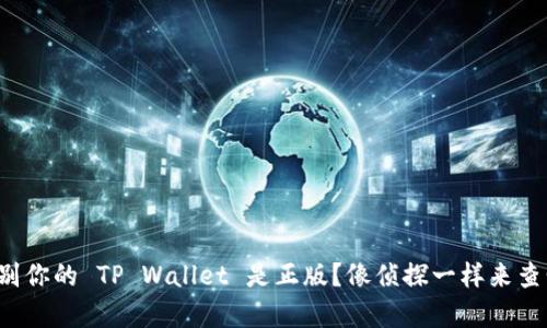 如何辨别你的 TP Wallet 是正版？像侦探一样来查明真相！