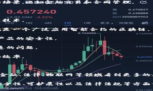 区块链技术产品指的是基于区块链技术开发的各类应用和服务。这些产品利用区块链的去中心化、透明性和不可篡改的特性，提供了新的解决方案和商业模式。区块链技术不仅限于比特币及其他加密货币，还能够应用于金融、供应链管理、医疗健康、身份验证等多个领域。

### 区块链技术产品的主要特征

1. **去中心化**：传统的应用程序通常依赖于中央服务器来存储数据和处理交易，而区块链通过分布式网络的方式，避免了单点故障和数据操控的风险。

2. **透明性**：所有的交易记录都可以在区块链上查看，增强了数据的透明性和信任度。这意味着任何人都能够查看过去的交易，了解某笔资金的来源和去向。

3. **不可篡改性**：一旦数据被写入区块链，就几乎不可能被更改或删除。这使得区块链特别适用于需要高度信任的场景，比如金融交易和合同管理。

### 区块链技术产品的应用场景

1. **加密货币**：最为人熟知的区块链产品是比特币、以太坊等各类加密货币。这些货币的发行和交易均依赖区块链技术。

2. **智能合约**：智能合约是自动执行合约条款的程序，能够在满足特定条件时自动进行交易和协议。以太坊平台就是一个广泛应用智能合约的区块链。

3. **供应链管理**：区块链能够提升供应链的透明度和效率。例如，沃尔玛通过区块链技术追踪食品来源，以确保其产品的安全性。

4. **数字身份**：区块链可以用来创建安全的数字身份认证系统，用于个人身份、学历证明等，避免了身份盗用和伪造的问题。

5. **医疗健康**：区块链能够安全地存储医疗记录，实现患者数据的有效管理和共享，有助于提高医疗服务的质量和效率。

### 未来展望

区块链技术仍处于快速发展的阶段，伴随着技术的不断成熟，未来有可能出现更多创新产品和服务。我们可以期待在金融、法律、物联网等领域看到更多的区块链应用，希望这些技术能够为我们的生活带来便利和安全。

总体而言，区块链技术产品带来的不仅是技术的革新，更是商业模式与社会治理的重大变革。虽然其潜力巨大，但在安全性、可扩展性以及法律法规等方面仍需解决许多挑战。